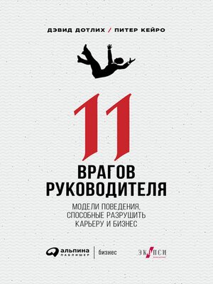 cover image of 11 врагов руководителя